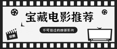 文艺怀旧扁平创意宝藏电影推荐公众号首图 模板ID：9432