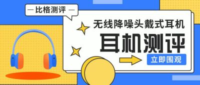 蓝色可爱简约耳机测评公众号首图 模板ID：9430
