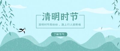 中国风水墨烟雨清明节公众号封面首图 模板ID:9418