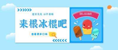 蓝色活动可爱风来根冰淇凌公众号首图 模板ID:9425