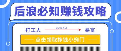 商务后浪必知赚钱攻略公众号封面首图 模板ID:10291