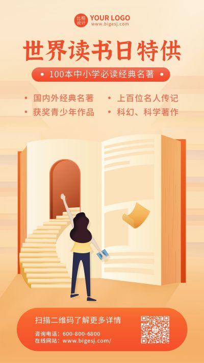 世界读书日手机海报 模板ID:9413