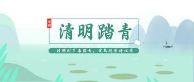清明节中国风水墨山水公众号封面首图 模板ID：9411