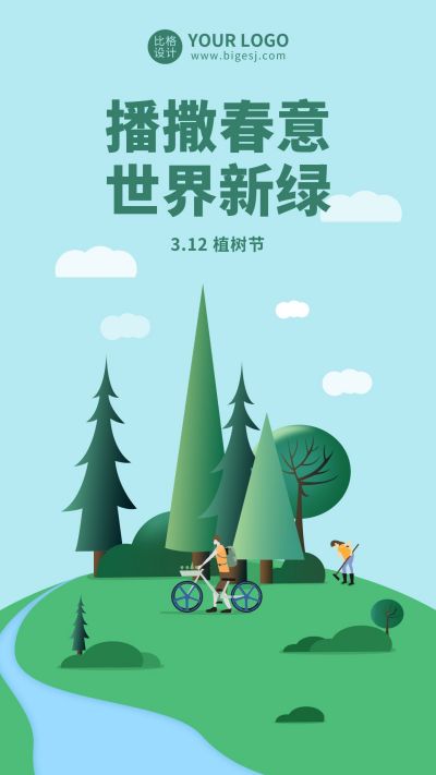 绿色植树节爱护环境手机海报 模板ID:9410