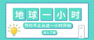 地球日一小时环保节约公众号封面首图 模板ID：9407