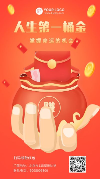 人生第一桶金手绘福袋红包手机海报 模板ID:9635
