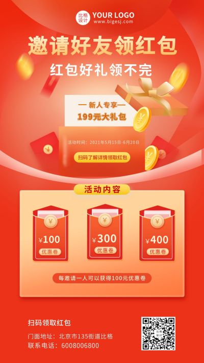 红包好礼领不完商务活动手机海报 模板ID：9633