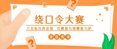 橙色绕口令大赛公众号封面首图 模板ID:9405