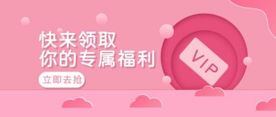 粉色电商直播领取福利公众号首图 模板ID:10075