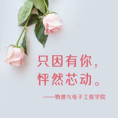 女生节高校学院表白玫瑰花实景公众号次图 模板ID:9352