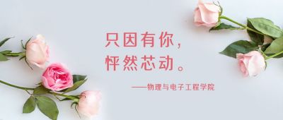 女生节高校学院表白玫瑰花实景公众号首图 模板ID：9351