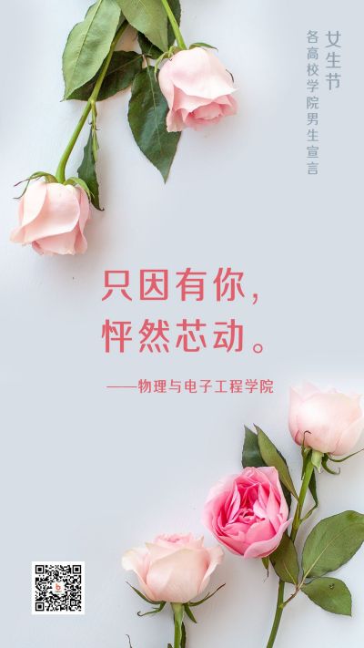 女生节高校学院表白玫瑰花实景手机海报 模板ID：9350