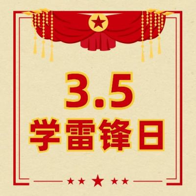 复古锦旗学雷锋精神日公众号次图 模板ID：9360