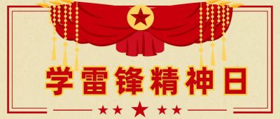 复古锦旗学雷锋精神日公众号首图 模板ID：9359