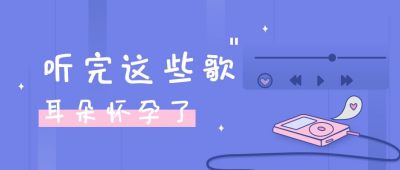 紫色音乐听完这些歌公众号封面首图 模板ID：9400