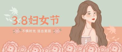 38妇女节女生节祝福清新唯美公众号首图 模板ID:9368