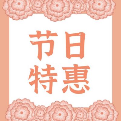 妇女节促销活动手绘康乃馨公众号次图 模板ID：9370