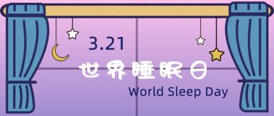 手绘世界睡眠日公众号封面首图 模板ID：9398