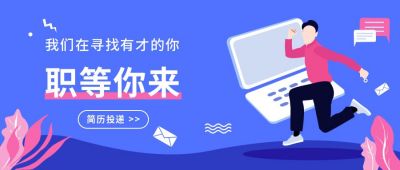 蓝色招聘求职公众号封面首图 模板ID:9396