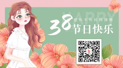 文艺清新妇女节女神节二维码 模板ID：9421