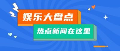 娱乐热点大盘点简约扁平蓝色公众号首图 模板ID：9614
