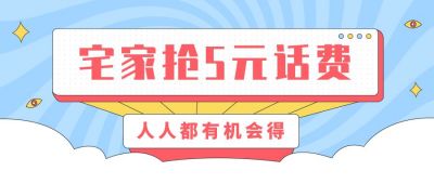 抢五元话费简约扁平公众号首图 模板ID:9613