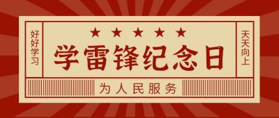 红色学雷锋纪念日公众号首图 模板ID：9440