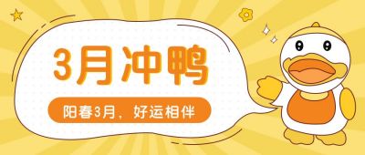 黄色三月冲鸭公众号首图 模板ID:9439