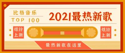 最热歌单歌曲推荐创意磁带公众号首图 模板ID：9612