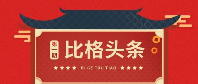 新闻头条中国风红色公众号首图 模板ID：9608