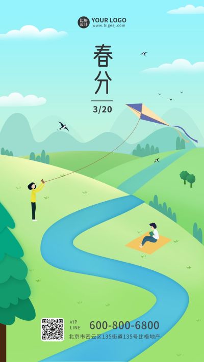 春分节气春天田野手绘插画手机海报 模板ID：9607