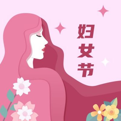 妇女节女神节祝福剪纸风公众号次图 模板ID：9454