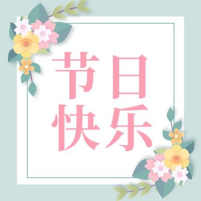 节日祝福清新文艺公众号次图 模板ID：9458