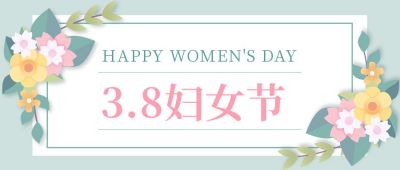 妇女节祝福清新文艺公众号首图 模板ID：9459