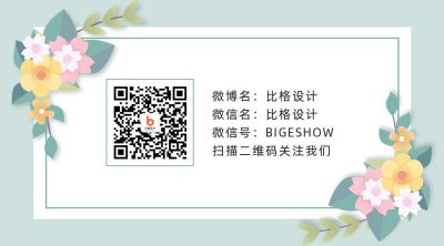 清新文艺手绘花卉关注二维码 模板ID：9460