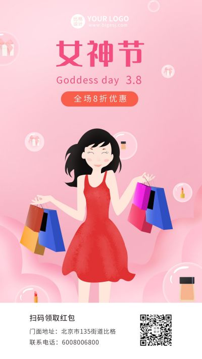 女神节购物化妆品促销粉色手机海报 模板ID：9606
