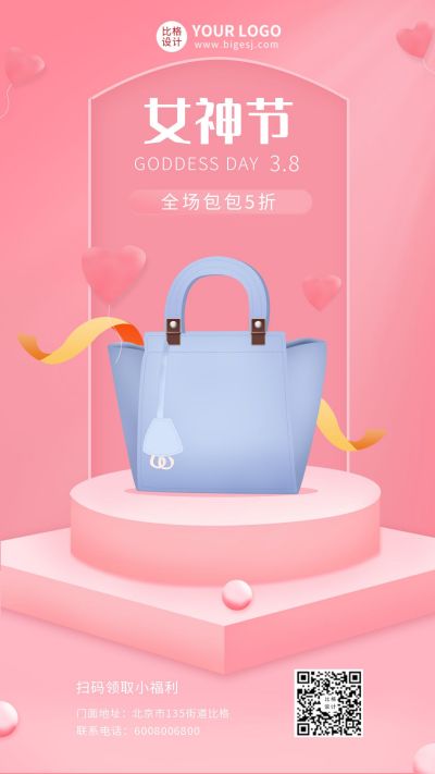 女神节包包促销活动手机海报 模板ID：9605