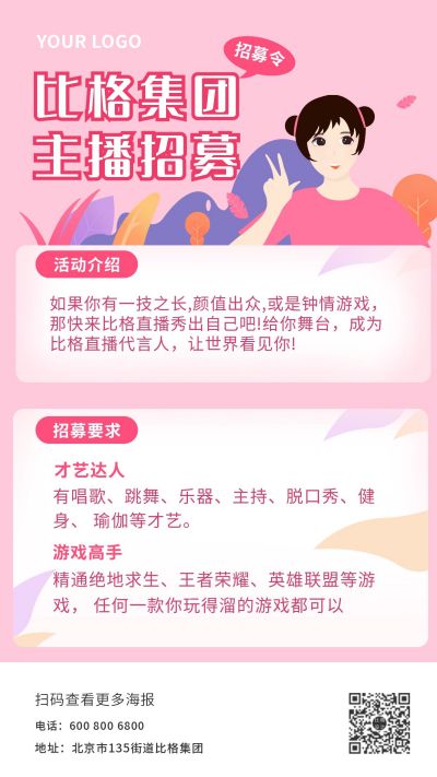 粉色主播招募培训卡通手机海报 模板ID：9604