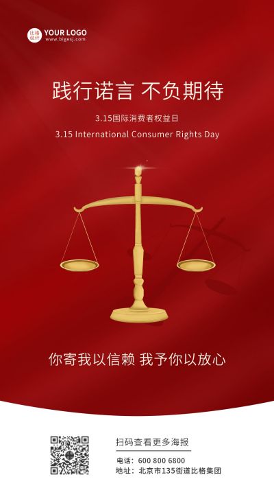 红色315国际消费者权益日手机海报 模板ID：10070