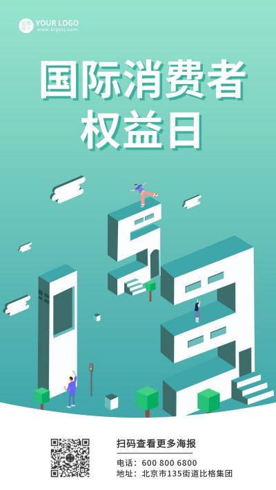 315消费者权益日手机海报 模板ID：10063