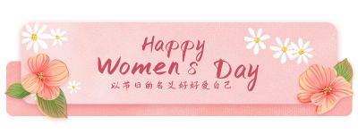 手绘温馨花朵插画妇女节女生节女神节胶囊banner 模板ID：9575