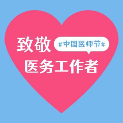 中国医师节致敬医务工作者简约公众号次图 模板ID：9595