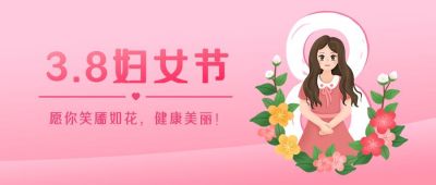 三八妇女节手绘美丽少女插画公众号首图 模板ID:9600