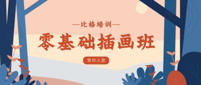 教育培训插画班公众号首图 模板ID：10053