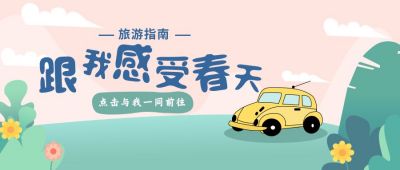 绿色春季旅游指南公众号首图 模板ID：10052