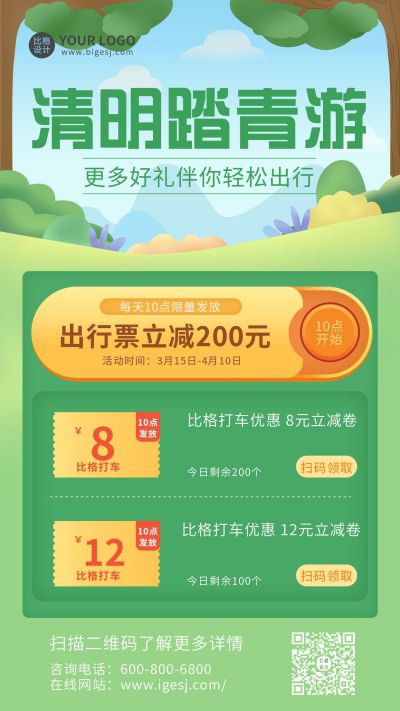旅游出行春游踏青手机海报 模板ID:10051