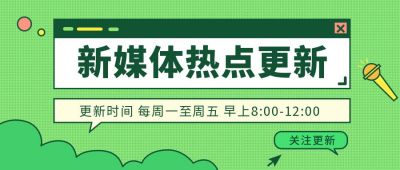 绿色新闻热点更新公众号首图 模板ID：10047