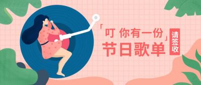 粉红色妇女节节日歌单公众号首图 模板ID:10043