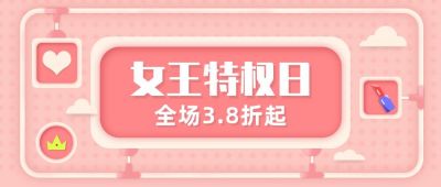 粉色促销活动妇女节公众号封面首图 模板ID：9749