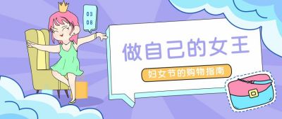 紫色妇女节做自己的女王公众号封面首图 模板ID:9748